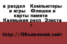  в раздел : Компьютеры и игры » Флешки и карты памяти . Калмыкия респ.,Элиста г.